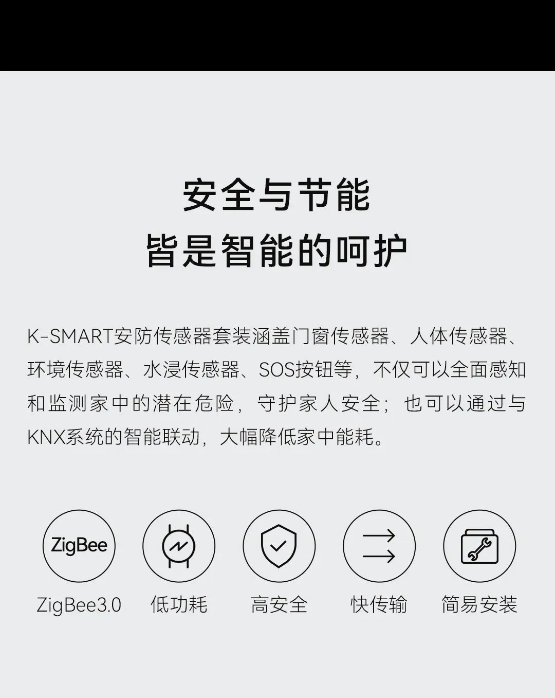 智能面板、安防傳感器更節(jié)能