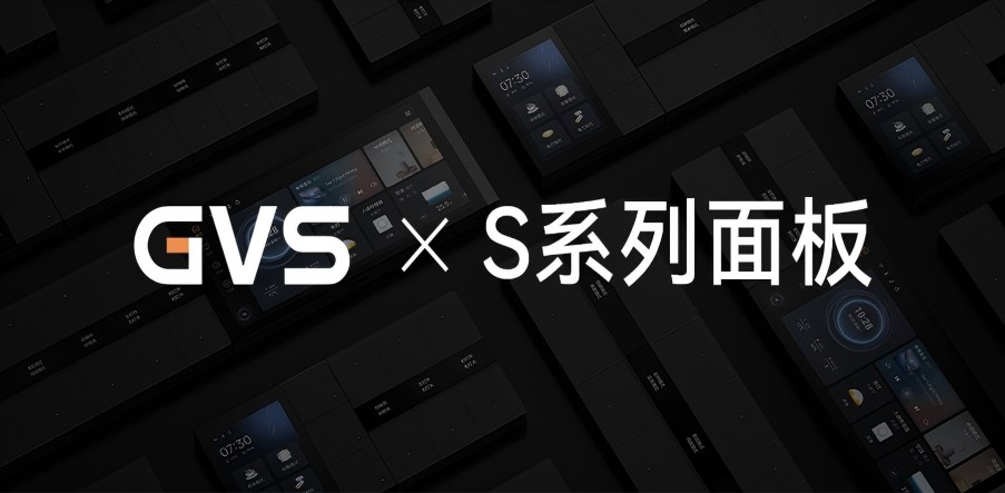 GVS X 新品 | 全宅智能輕奢配套，S系列面板攜國際大獎而來