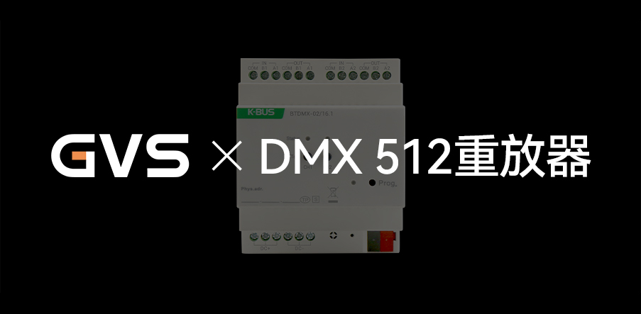GVS X 新品 | 燈光界的“U盤”，DMX 512重放器